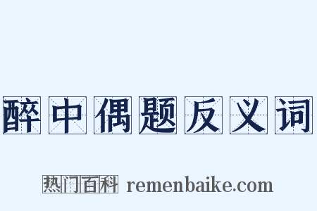 醉中偶题反义词是什么意思的图片